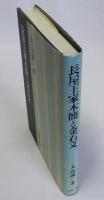 長屋王家木簡と金石文