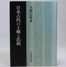 日本古代の王権と氏族