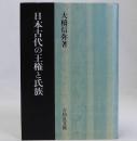 日本古代の王権と氏族
