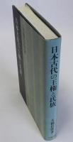 日本古代の王権と氏族