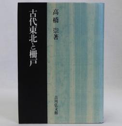 古代東北と柵戸