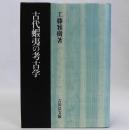 古代蝦夷の考古学