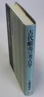 古代蝦夷の考古学