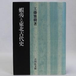 蝦夷と東北古代史