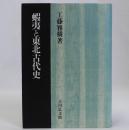 蝦夷と東北古代史