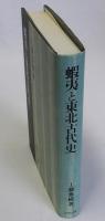 蝦夷と東北古代史