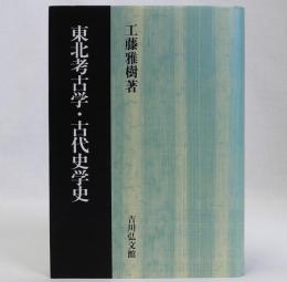 東北考古学・古代史学史