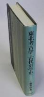 東北考古学・古代史学史
