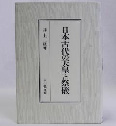 日本古代の天皇と祭儀