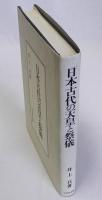 日本古代の天皇と祭儀