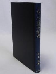 日本古代朝政の研究
