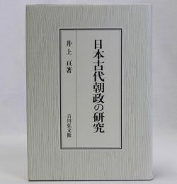 日本古代朝政の研究