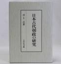 日本古代朝政の研究