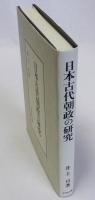 日本古代朝政の研究