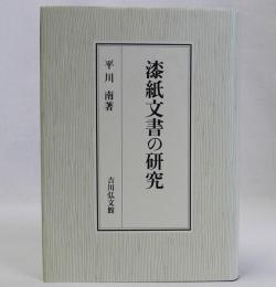 漆紙文書の研究
