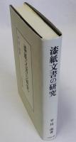漆紙文書の研究
