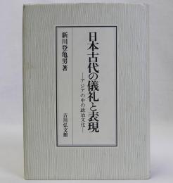 日本古代の儀礼と表現　アジアの中の政治文化