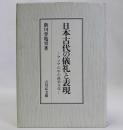 日本古代の儀礼と表現　アジアの中の政治文化