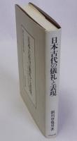 日本古代の儀礼と表現　アジアの中の政治文化
