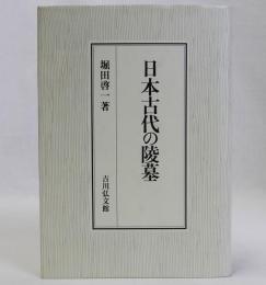 日本古代の陵墓