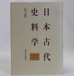 日本古代史料学