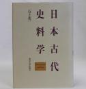 日本古代史料学