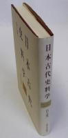 日本古代史料学