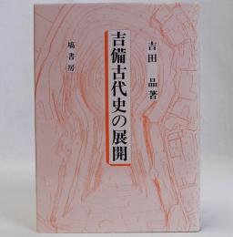 吉備古代史の展開