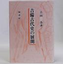 吉備古代史の展開