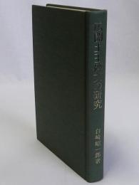 広開土王碑文の研究