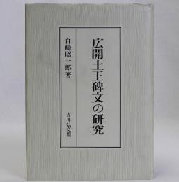 広開土王碑文の研究