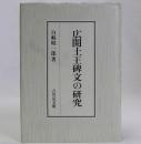 広開土王碑文の研究
