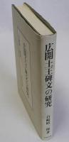広開土王碑文の研究