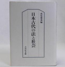 日本古代の法と社会