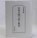 日本古代の法と社会