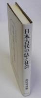 日本古代の法と社会