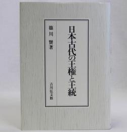 日本古代の王権と王統
