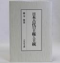 日本古代の王権と王統