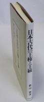 日本古代の王権と王統