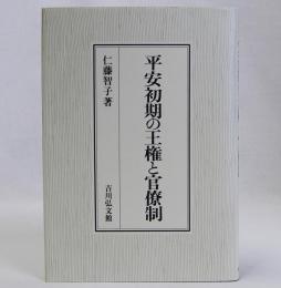 平安初期の王権と官僚制