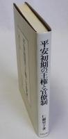 平安初期の王権と官僚制
