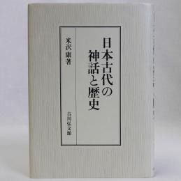 日本古代の神話と歴史