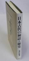 日本古代の神話と歴史