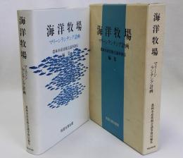 海洋牧場(マリーンランチング計画)