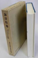 海洋牧場(マリーンランチング計画)