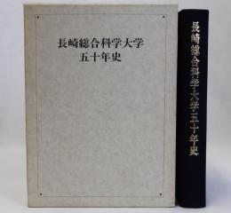 長崎総合科学大学五十年史