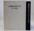 長崎総合科学大学五十年史