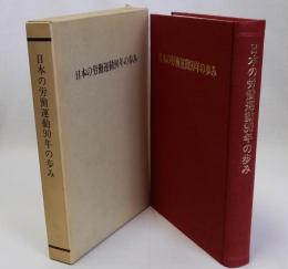 日本の労働運動90年の歩み