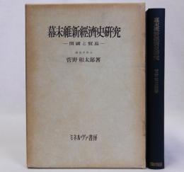 幕末維新経済史研究(開国と貿易)