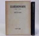 幕末維新経済史研究(開国と貿易)